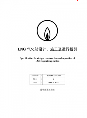 LNG氣化站設計、施工及運行指引港華集團工程部