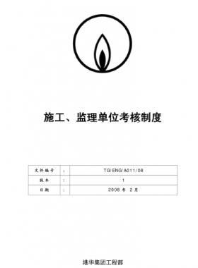 港華施工、監(jiān)理單位考核制度
