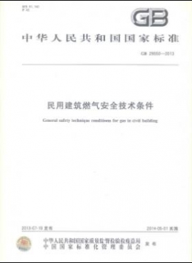 民用建筑燃氣安全技術(shù)條件 國標 29550-2013