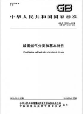 《城鎮(zhèn)燃?xì)夥诸惡突咎匦浴?國標(biāo)/T 13611-2018下載