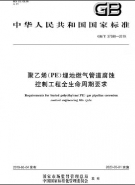 聚乙烯（PE）埋地燃?xì)夤艿栏g控制工程全生命周期要求國(guó)標(biāo)∕T 37580-2019