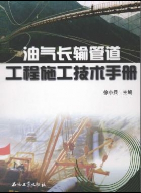 《油氣工程施工技術(shù)手冊》VIP會員無限制下載