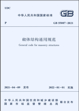 砌體結構通用規(guī)范國標 55007-2021
