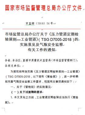 《壓力管道定期檢驗規(guī)則—工業(yè)管道》(TSG D7005-2018)的實施意見及氣瓶安全監(jiān)察有關(guān)工作的通知