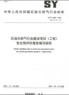 石油天然氣行業(yè)建設(shè)項(xiàng)目（工程）安全預(yù)評價報告編寫細(xì)則石油天然氣標(biāo)準(zhǔn)/T 6607-2019