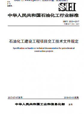 石油化工建設(shè)工程項(xiàng)目交工技術(shù)文件規(guī)定石化標(biāo)準(zhǔn)∕T 3503-2017
