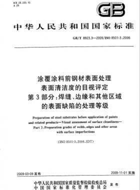 涂覆涂料前鋼材表面處理 表面清潔度的目視評定 第3部分：焊縫、邊緣和其他區(qū)域的表面缺陷的處理等級國標(biāo)/T 8923.3-2009