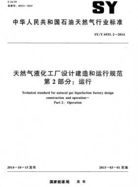 天然氣液化工廠設(shè)計建造和運行規(guī)范 第2部分：運行 石油天然氣標(biāo)準(zhǔn)/T 6933.2-2014