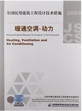 2009JSCS-4：全國民用建筑工程設(shè)計技術(shù)措施－暖通空調(diào)?動力
