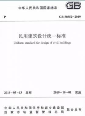 民用建筑設(shè)計(jì)統(tǒng)一標(biāo)準(zhǔn)國(guó)標(biāo) 50352-2019