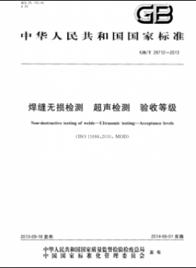 焊縫無(wú)損檢測(cè) 超聲檢測(cè) 驗(yàn)收等級(jí)國(guó)標(biāo)/T 29712-2013