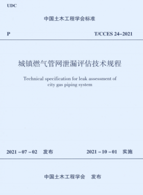 城鎮(zhèn)燃氣管網(wǎng)泄漏評估技術規(guī)程T CCES 24-2021