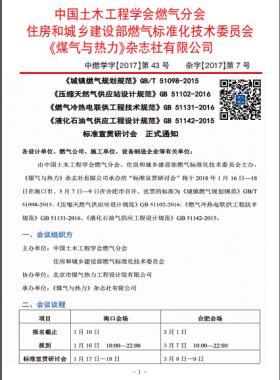 國(guó)標(biāo)/T 51098-2015、國(guó)標(biāo) 51102-2016、國(guó)標(biāo) 51131-2016、國(guó)標(biāo) 51142-2015標(biāo)準(zhǔn)宣貫研討會(huì)正式通知