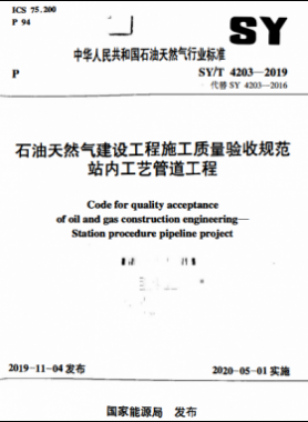 石油天然氣建設工程施工質量驗收規(guī)范 站內工藝管道工程石油天然氣標準/T 4203-2019