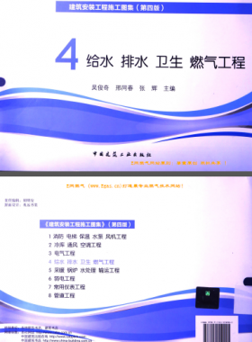 建筑安裝工程施工圖集 4 給水排水衛(wèi)生煤氣工程 第4版2014年（燃氣工程部分） [吳俊奇，邢同春，張輝 主編]