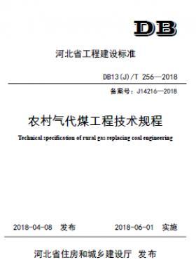 《農(nóng)村氣代煤工程技術規(guī)程》DB13(J)T256-2018