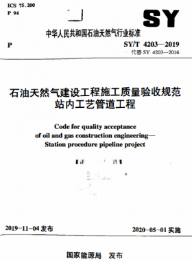 石油天然氣建設工程施工質(zhì)量驗收規(guī)范 站內(nèi)工藝管道工程石油天然氣標準/T 4203-2019