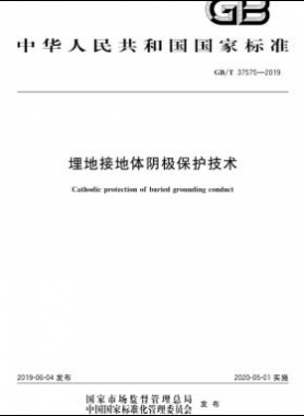 埋地接地體陰極保護技術國標∕T 37575-2019