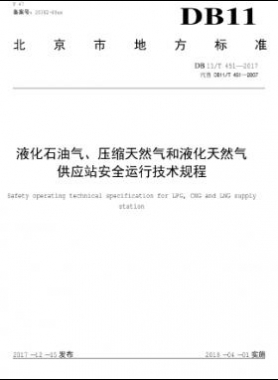 液化石油氣、壓縮天然氣和液化天然氣 供應站安全運行技術規(guī)程DB11/T 451-2017