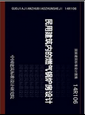 民用建筑內(nèi)的燃?xì)忮仩t房設(shè)計(jì)14R106