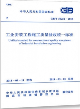 工業(yè)安裝工程施工質量驗收統(tǒng)一標準國標/T50252-2018