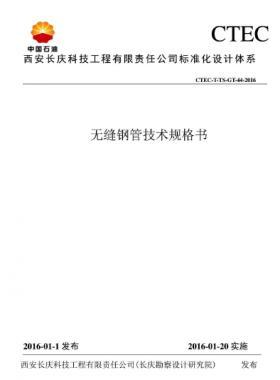 無(wú)縫鋼管技術(shù)規(guī)格書——CTEC-T-TS-GT-44-2016長(zhǎng)慶勘察設(shè)計(jì)研究