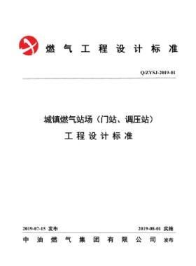 中油城鎮(zhèn)燃氣場站（門站、調壓站）工程設計標準QZYSJ-2019-01