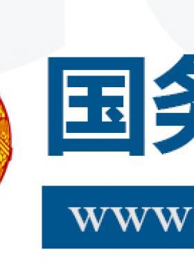 國務(wù)院關(guān)于促進(jìn)天然氣 協(xié)調(diào)穩(wěn)定發(fā)展的若干意見國發(fā)〔2018〕31號
