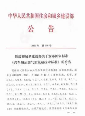 關于舉辦“《汽車加油加氣加氫站技術標準》國標50156-2021主要內(nèi)容解讀及加氫站建設、運營實踐難點解析培訓班 ”的通知