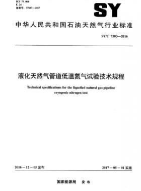 液化天然氣管道低溫氮?dú)庠囼?yàn)技術(shù)規(guī)程石油天然氣標(biāo)準(zhǔn)/T 7303-2016