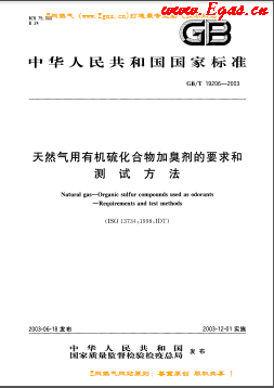 天然氣用有機硫化合物加臭劑的要求和測試方法國標/T 19206-2003