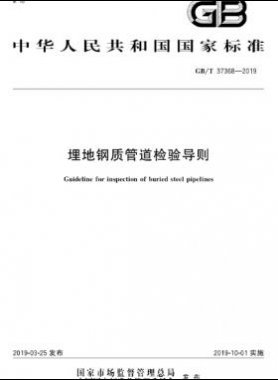 埋地鋼質管道檢驗導則國標∕T 37368-2019