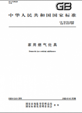家用燃?xì)庠罹邍鴺?biāo) 16410-2020