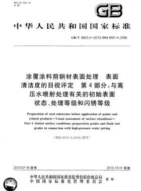 涂覆涂料前鋼材表面處理 表面清潔度的目視評定 第4部分：與高壓水噴射處理有關(guān)的初始表面狀態(tài)、處理等級和閃銹等級國標(biāo)/T 8923.4-2013