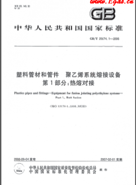 塑料管材和管件 聚乙烯系統(tǒng)熔接設(shè)備 第1部分:熱熔對接國標/T 20674.1-2006