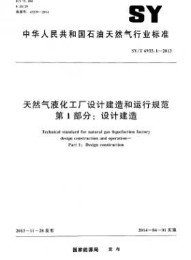 天然氣液化工廠設(shè)計建造和運(yùn)行規(guī)范 第1部分設(shè)計建造石油天然氣標(biāo)準(zhǔn)/T 6933.1-2013