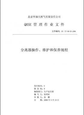 分離器操作、維護(hù)和保養(yǎng)規(guī)程 HY/ZY-08-05-2006