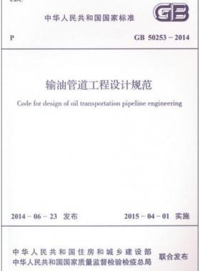 輸油管道工程設計規(guī)范國標 50253-2014