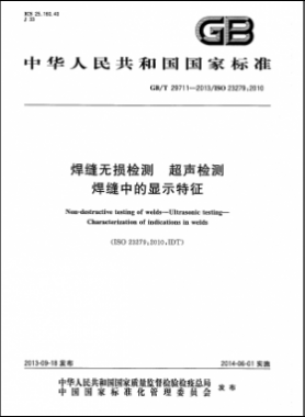 焊縫無(wú)損檢測(cè) 超聲檢測(cè) 焊縫中的顯示特征國(guó)標(biāo)/T 29711-2013