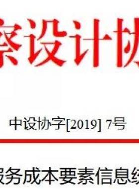 關(guān)于市政工程設(shè)計(jì)服務(wù)成本要素信息統(tǒng)計(jì)分析情況的通報(bào)中設(shè)協(xié)字[2019] 7號(hào)