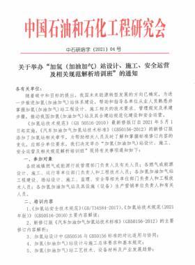 關于舉辦“加氫（加油加氣）站設計、施工、安全運營及相關規(guī)范解析培訓班 ”的通知