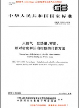 天然氣發(fā)熱量、密度、相對(duì)密度和沃泊指數(shù)的計(jì)算方法國(guó)標(biāo)/T 11062—2014