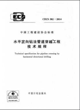 水平定向鉆法管道穿越工程技術(shù)規(guī)程行業(yè)標(biāo)準(zhǔn)- 382-2014