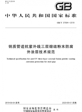鋼質管道抗紫外線三層熔結粉末防腐外涂層技術規(guī)范 國標/T 37594-2019