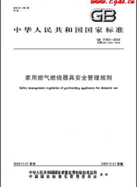 家用燃?xì)馊紵骶甙踩芾硪?guī)則國標(biāo) 17905-2008