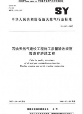 石油天然氣建設工程施工質量驗收規(guī)范 管道穿跨越工程 石油天然氣標準 4207-2007
