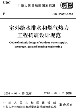 室外給水排水和燃?xì)鉄崃こ炭拐鹪O(shè)計規(guī)范 國標(biāo)50032-2003