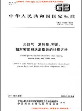 天然氣發(fā)熱量、密度、相對密度和沃泊指數的計算方法國標/T 11062—2014