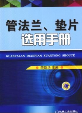 管法蘭、墊片選用手冊(cè) 2014版