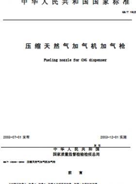 壓縮天然氣加氣機(jī)加氣槍 國(guó)標(biāo)/T 19236-2003